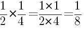 Решение дробей 1/2 умножить на 1/4