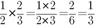 Решение дробей 1/2 умножить на 2/3