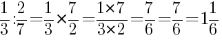 Решение дробей 1/3 делить на 2/7