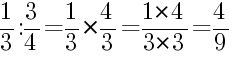 Решение дробей 1/3 делить на 3/4
