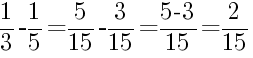 Решение дробей 1/3 минус 1/5