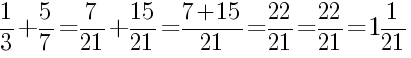 Решение дробей 1/3 плюс 5/7