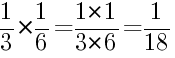 Решение дробей 1/3 умножить на 1/6