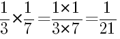 Решение дробей 1/3 умножить на 1/7