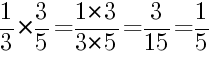 Решение дробей 1/3 умножить на 3/5