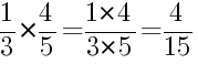 Решение дробей 1/3 умножить на 4/5