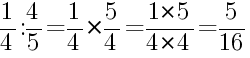 Решение дробей 1/4 делить на 4/5