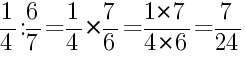 Решение дробей 1/4 делить на 6/7