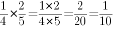 Решение дробей 1/4 умножить на 2/5