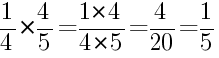 Решение дробей 1/4 умножить на 4/5