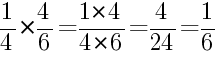 Решение дробей 1/4 умножить на 4/6