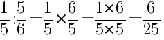 Решение дробей 1/5 делить на 5/6