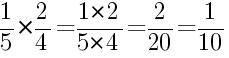 Решение дробей 1/5 умножить на 2/4