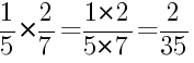 Решение дробей 1/5 умножить на 2/7