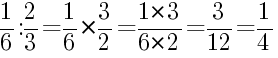 Решение дробей 1/6 делить на 2/3