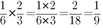 Решение дробей 1/6 умножить на 2/3
