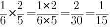 Решение дробей 1/6 умножить на 2/5