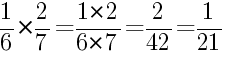 Решение дробей 1/6 умножить на 2/7