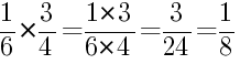 Решение дробей 1/6 умножить на 3/4