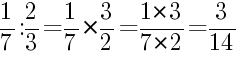 Решение дробей 1/7 делить на 2/3