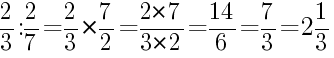 Решение дробей 2/3 делить на 2/7