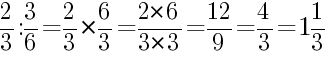 Решение дробей 2/3 делить на 3/6