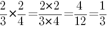Решение дробей 2/3 умножить на 2/4