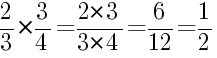 Решение дробей 2/3 умножить на 3/4