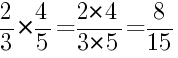 Решение дробей 2/3 умножить на 4/5