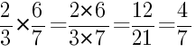 Решение дробей 2/3 умножить на 6/7