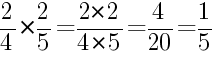 Решение дробей 2/4 умножить на 2/5