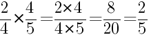 Решение дробей 2/4 умножить на 4/5