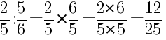 Решение дробей 2/5 делить на 5/6