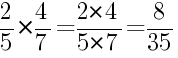 Решение дробей 2/5 умножить на 4/7