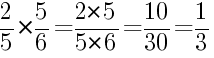 Решение дробей 2/5 умножить на 5/6