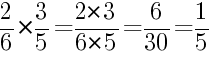 Решение дробей 2/6 умножить на 3/5