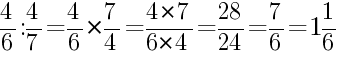 Решение дробей 4/6 делить на 4/7
