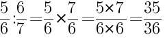 Решение дробей 5/6 делить на 6/7